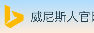 威尼斯人官网体育 Logo